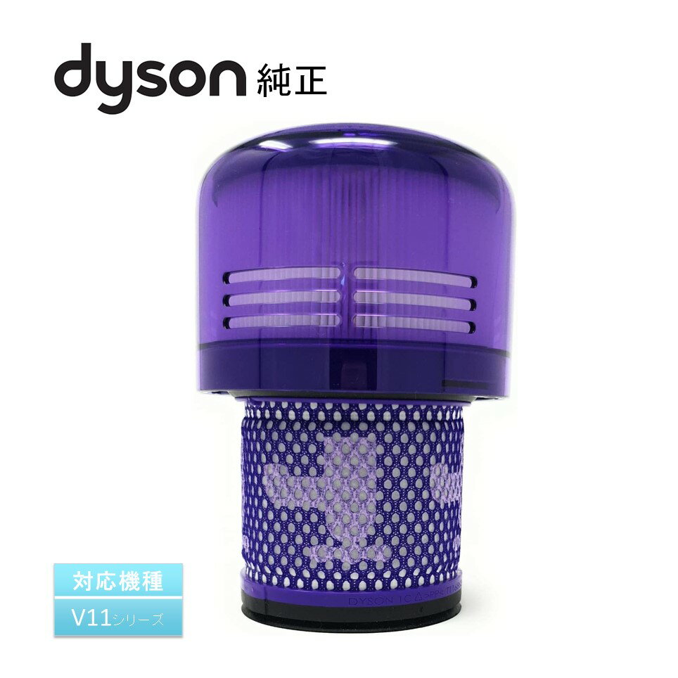 ダイソン Dyson 純正 Filter Unit フィルターユニット ※対応機種：V11シリーズ SV14 輸入品