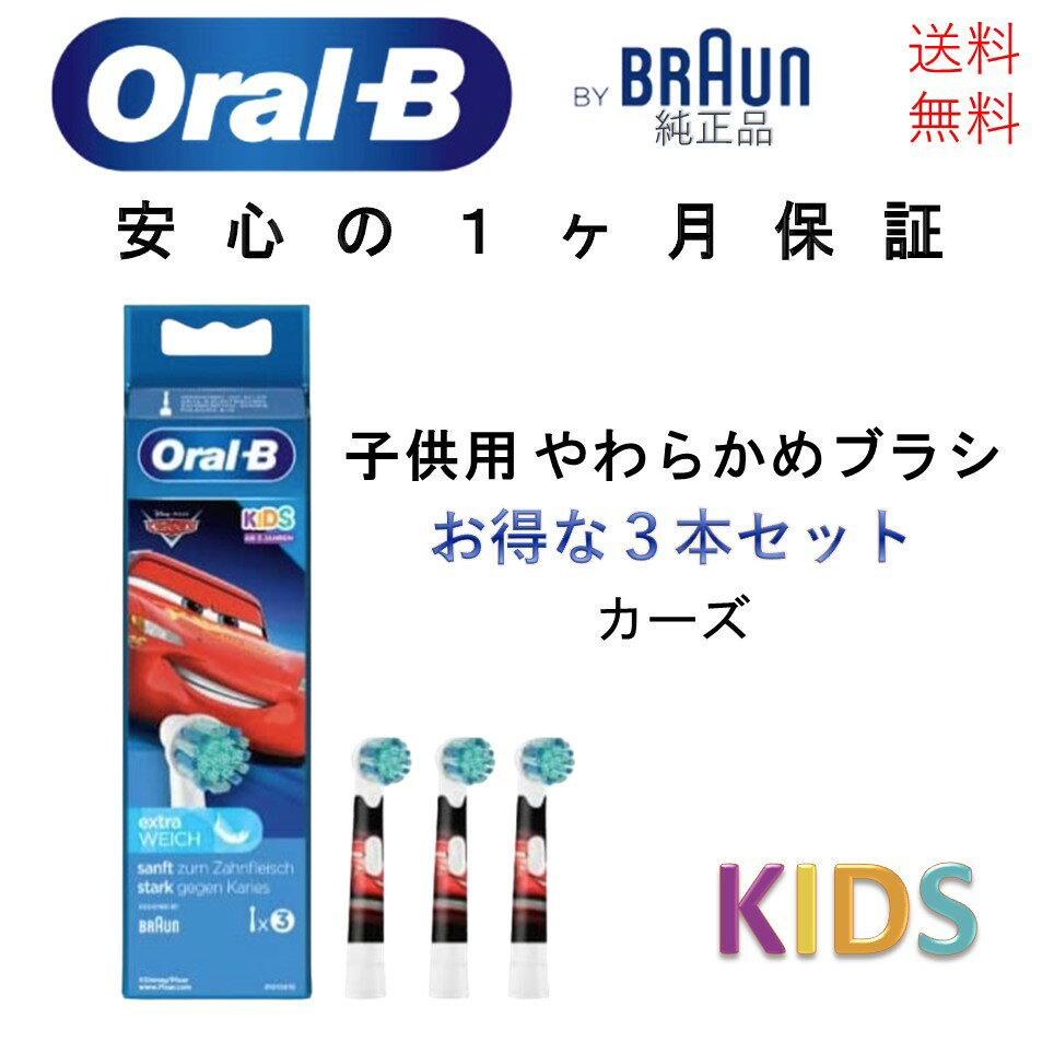 ブラウン オーラルB 替えブラシ 子供用 純正品 子供用やわらかめブラシ 3本セット ディズニー カーズ Cars Braun Oral-B 電動歯ブラシ 輸入品