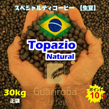 スペシャルティコーヒー 生豆 30kg正袋 ブラジル グアリロバ農園 トパージオ ナチュラル ( Brazil Guariroba農園 Topazio Natural 30kg ) 高品質コーヒー 生豆　高級珈琲　未焙煎　麻袋　オープン記念キャンペーン　送料無料 ポイント10倍