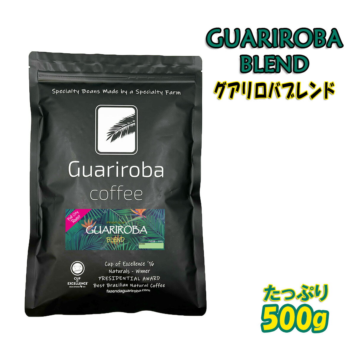 スペシャルティコーヒー豆 GUARIROBA BLEND 自家焙煎 グアリロバ農園のコーヒー豆を絶妙なバランスブレンドした 美味しい ハウスブレンド マイルドで飲みやすい味わい フルシティロースト（中深煎り）。フルシティロースト（中深煎り）500g