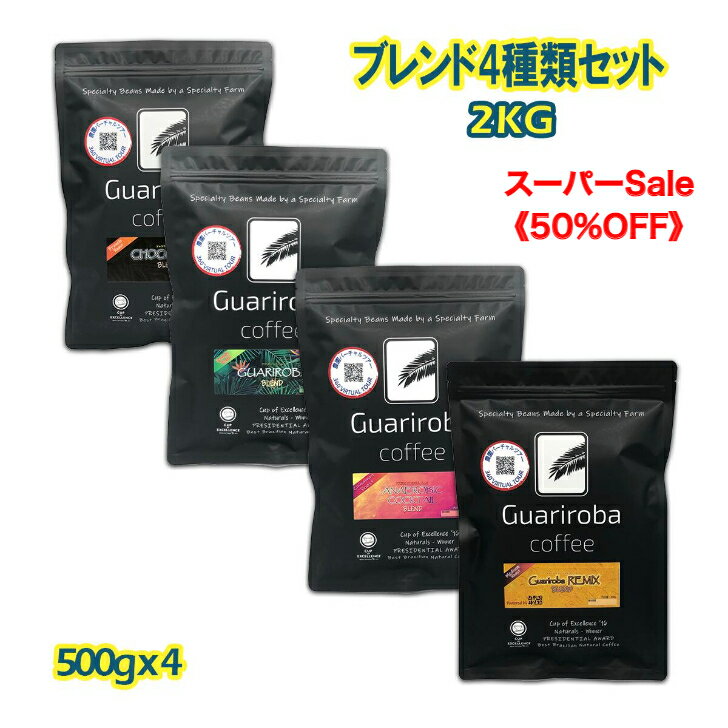 【お得セット】グアリロバ農園 人気ブレンド(500g X 4種類 2KG) スペシャルティ コーヒー 自家焙煎 珈琲 ブラジル グアリロバ農園 高品質 (Brazil Fazenda Guariroba ) お得セット SET (500g x 4)2kg グアリロバ農園ブレンド 送料無料