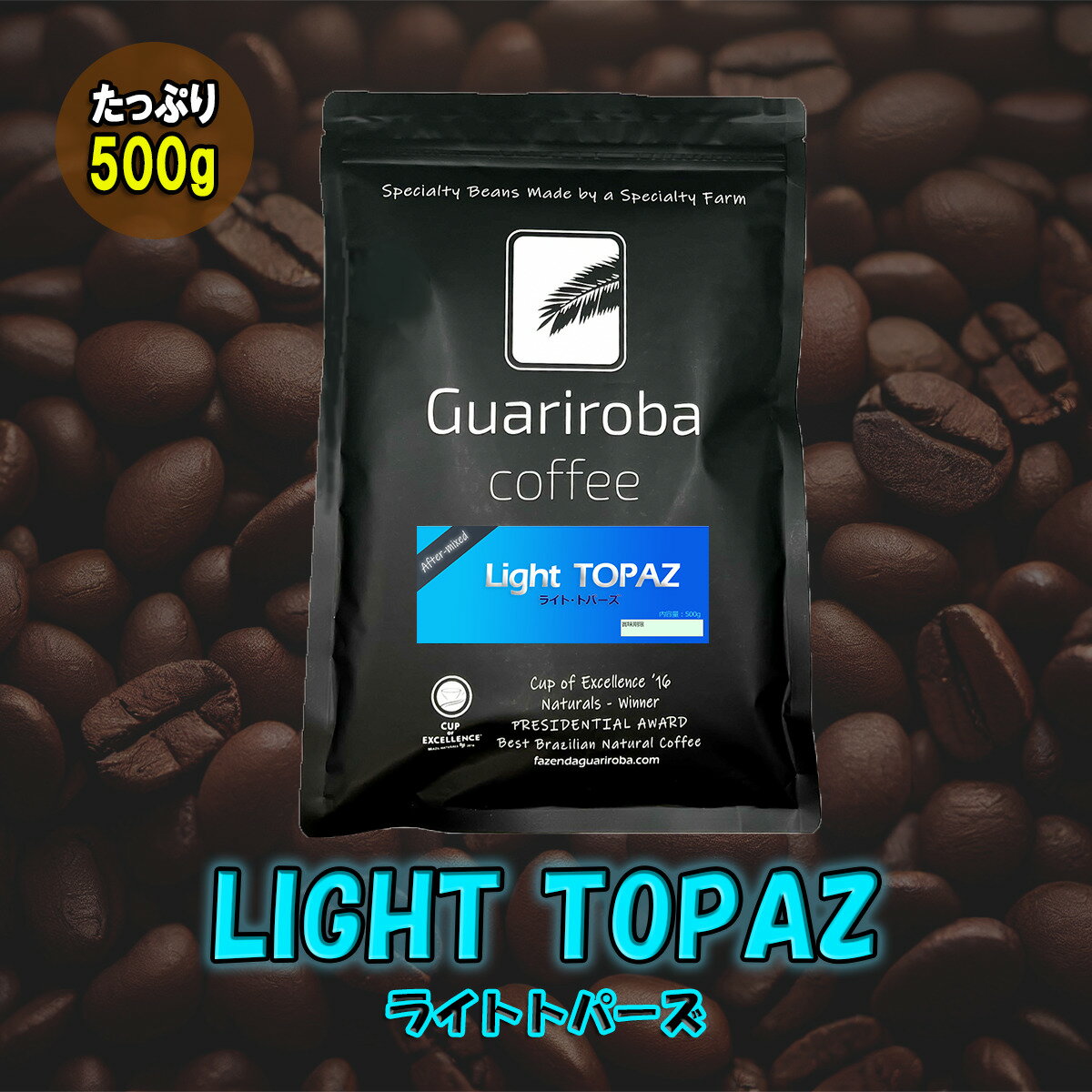 アイスもホットもおすすめ LIGHT TOPAZ 自家焙煎 スペシャルティコーヒー 珈琲豆 500g コーヒー豆 ブラジル トパージオの豊な甘みを活かし深煎りと浅煎りの良いとこどりをしたブレンド 程よい苦味と爽やかな酸味 深煎りのコクと香ばしさに自然な甘みが魅力