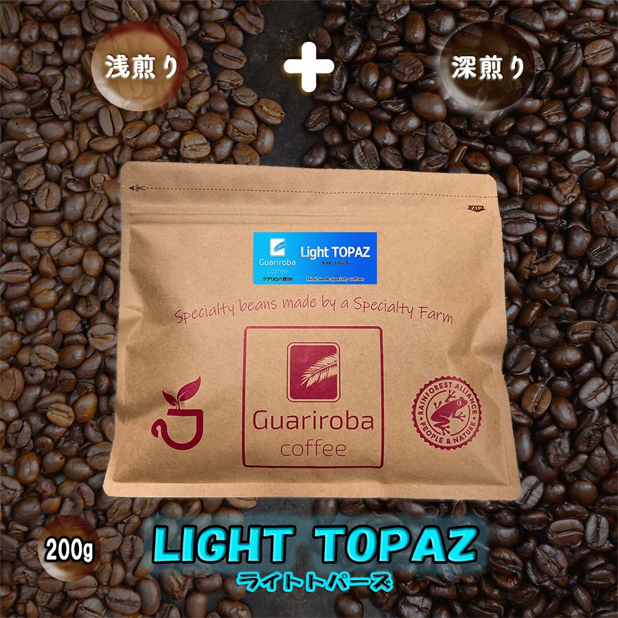 アフターミックスブレンド LIGHT TOPAZ 自家焙煎 スペシャルティコーヒー 珈琲豆 200g コーヒー豆 ブラジル トパージオの豊な甘みを活かし深煎りと浅煎りの良いとこどりをしたブレンド 程よい苦味と爽やかな酸味 深煎りのコクと香ばしさに自然な甘みが魅力