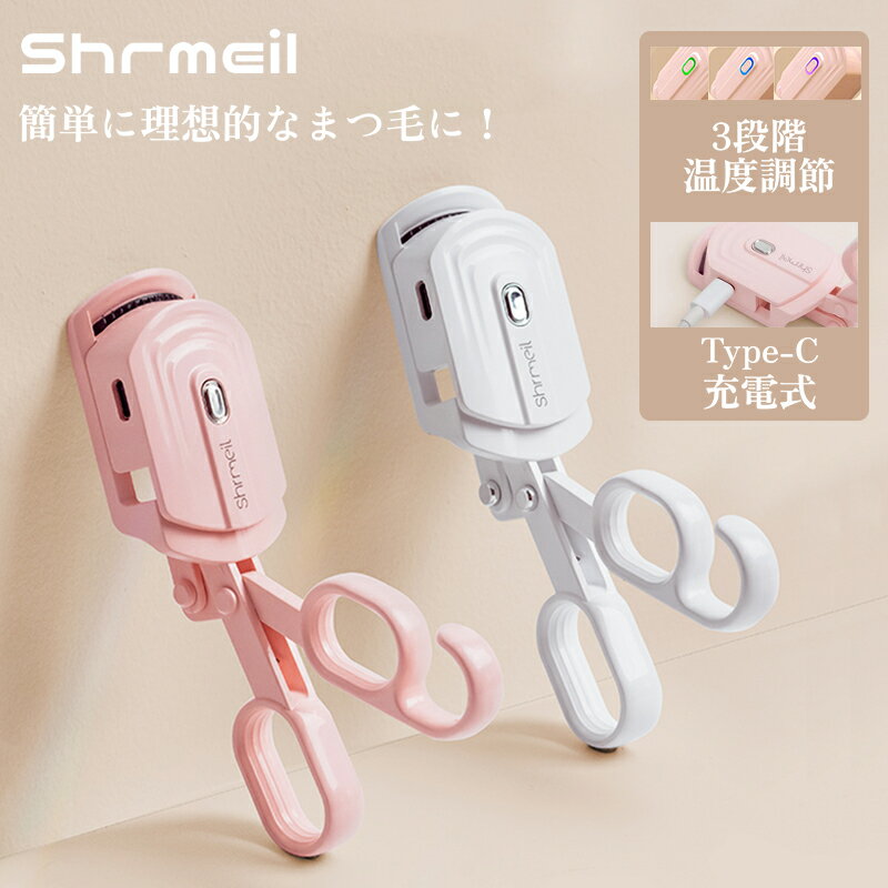 【5/20までP10倍】Shrmeil カーラー型 ホットビューラー 挟む 3段階温度調節 10秒急速予熱 Type-C 充電式 USB 記憶機…