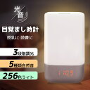 cocomira 目覚まし時計 光 おしゃれ 子供 デジタル 置き時計 かわいい 光る アラーム USB 授乳ライト 調光 コンセント ナイトライト 充電式 卓上 小型 間接照明 led 寝室 おしゃれ 北欧 光目覚まし時計 光 目覚まし ライト 時計 快眠 読書灯 常夜灯 出産祝い