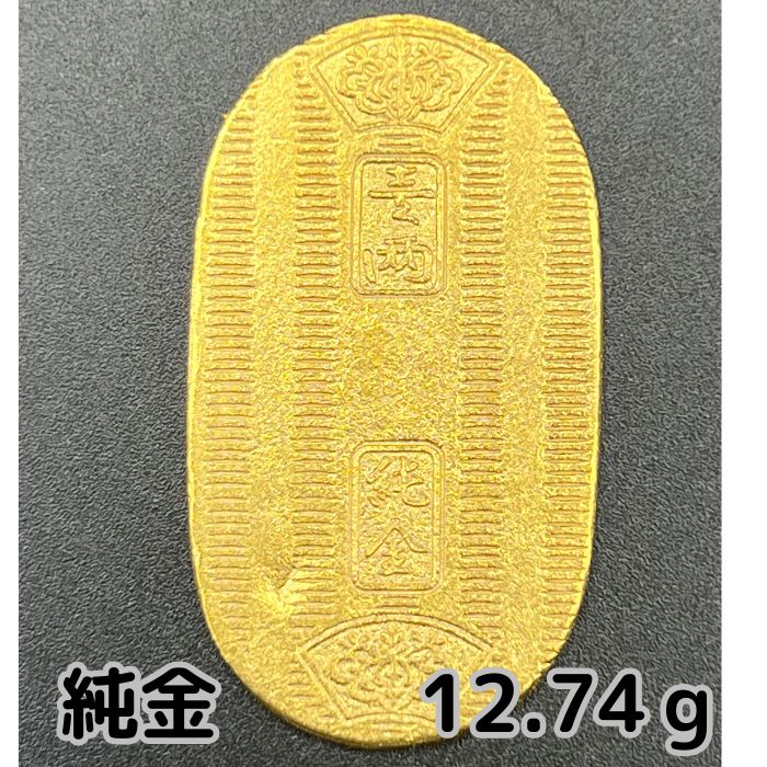 純金 12.74g 10雛小判 限定 鋳造不良 自社工場製 直送 新品 万延 小判 純金小判 K24 資産価値 重量12.74g 縦38.53×横21.69×厚み0.97mm 売却し易い重量 箱なし