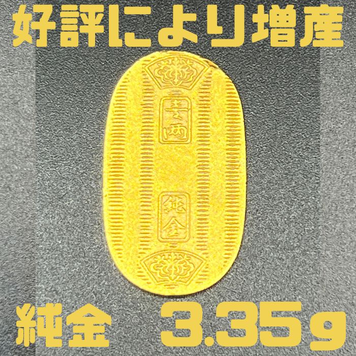 純金　3.35g　ちび小判10　限定　放出品　自社工場製　直送　新品　小判　純金小判　K24　資産価値　重量3.35g　縦24.03×横13.73×厚み0.69mm　売却し易い重量　箱なし