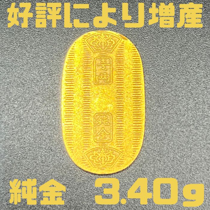 純金　3.40g　ちび小判11　限定　放出品　自社工場製　直送　新品　小判　純金小判　K24　資産価値　重量3.40g　縦23.88×横13.72×厚み0.68mm　売却し易い重量　箱なし