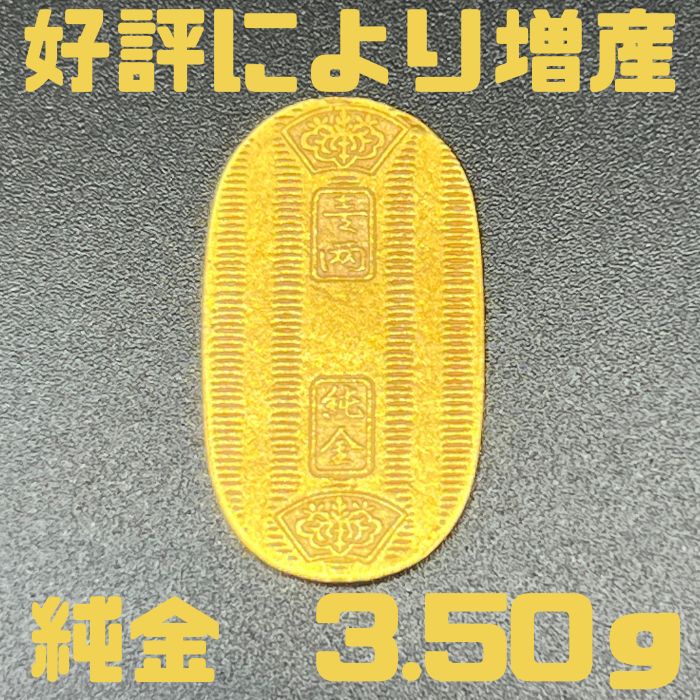純金　3.50g　ちび小判13　限定　放出品　自社工場製　直送　新品　小判　純金小判　K24　資産価値　重量3.50g　縦23.82×横13.65×厚み0.71mm　売却し易い重量　箱なし
