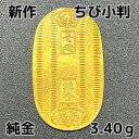 純金 3.40g ちび小判2 限定 放出品 自社工場製 直送 新品 小判 純金小判 K24 資産価値 重量3.40g 縦23.92×横13.67×厚み0.73m...
