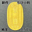 純金 3.50g ちび小判4 限定 放出品 自社工場製 直送 新品 小判 純金小判 K24 資産価値 重量3.50g 縦23.90×横13.67×厚み0.83mm 売却し易い重量 箱なし