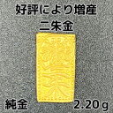 純金 2.20g 6二朱金 限定 放出品 自社工場製 直送 新品 小判 純金小判 K24 資産価値 重量2.20g 縦14.70×横8.27×厚み1.18mm ...