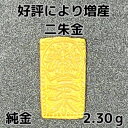純金 2.30g 8二朱金 限定 放出品 自社工場製 直送 新品 小判 純金小判 K24 資産価値 重量2.30g 縦14.93×横8.30×厚み1.20mm ...