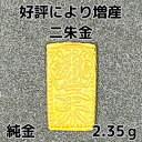 純金 2.35g 9二朱金 限定 放出品 自社工場製 直送 新品 小判 純金小判 K24 資産価値 重量2.35g 縦14.90×横8.25×厚み1.24mm ...