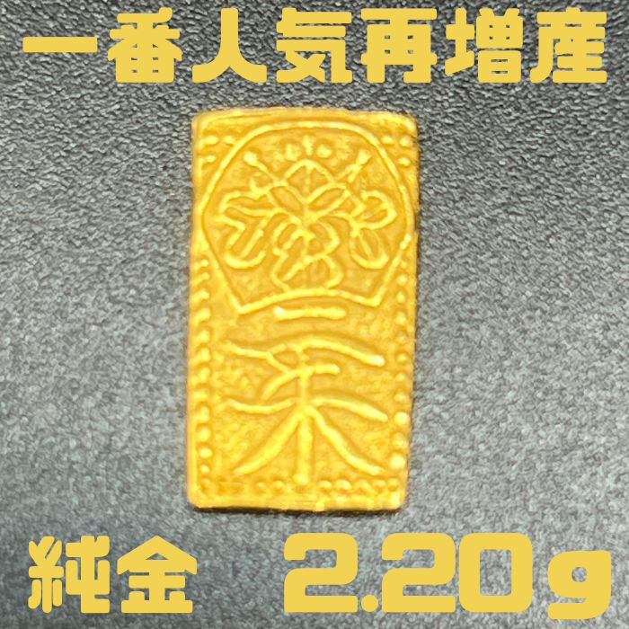 純金　2.20g　二朱金11　限定　放出品　自社工場製　直送　新品　小判　純金小判　K24　資産価値　重量2.20g　縦14.84×横8.27×厚み1.17mm　売却し易い重量　箱なし