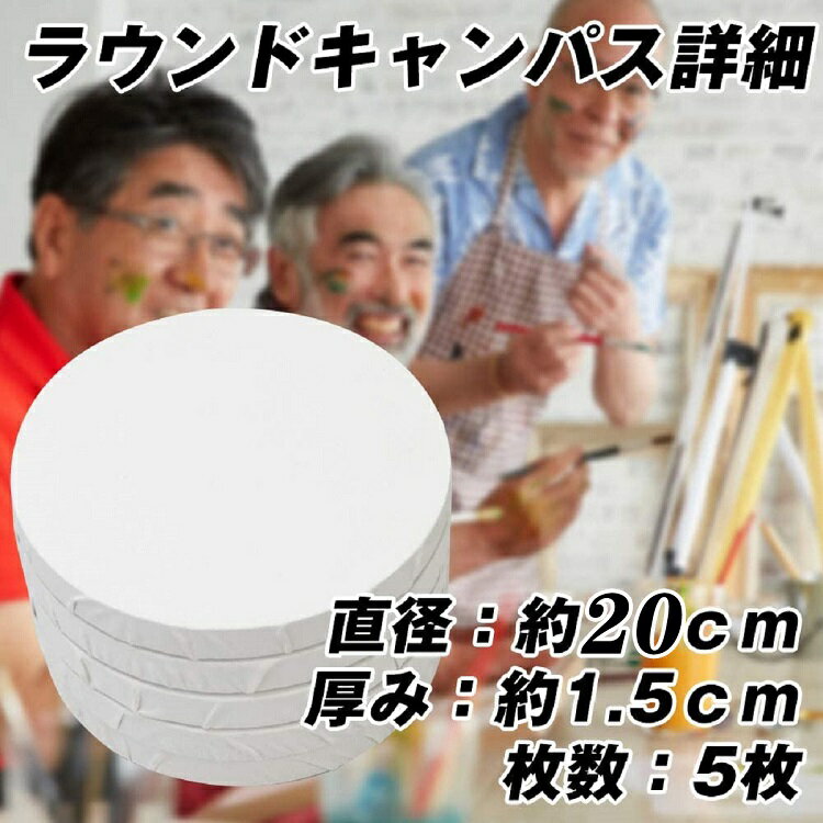 5枚セット 張りキャンバス 円 キャンバス画材 丸形 水彩 