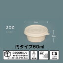 使い捨て弁当 2500個入り 6*3cm 60ml ソ