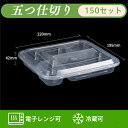 使い捨て弁当 150個入り 22*19.5*4.2cm 1000ml 5格 使い捨て 弁当 pp素材 キャンプ ピクニック 業務用 テークアウト 持ち帰り 喫茶店 冷凍可 レンジ対応 イベント カトラリー キッチンカー