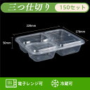 使い捨て弁当 150個入り 22*17*5cm 1000ml 3格 使い捨て 弁当 pp素材 キャンプ ピクニック 業務用 テークアウト 持ち帰り 喫茶店 冷凍可 レンジ対応 イベント カトラリー キッチンカー