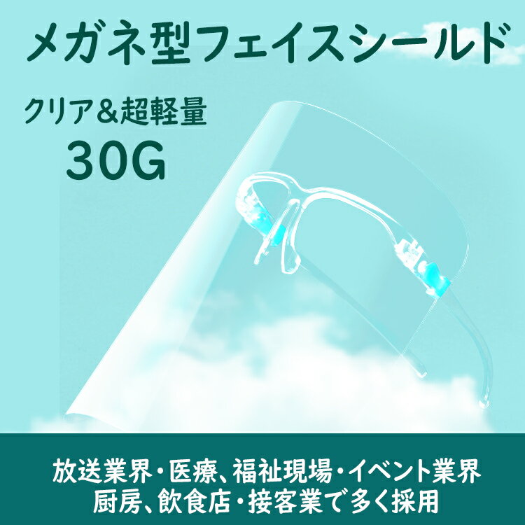 在庫あり　即納　フェイスシールド 200枚セット 飛沫防止 ガード メガネ マスク メガネタイプ 眼鏡型 メガネ型 ハイグレード 保護シールド 曇り止め 超軽量 呼吸しやすい 髪型崩れない グラスタイプ 透明シールド 飛沫防止 1