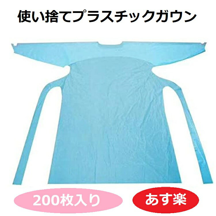 即納 あす楽 200枚入 使い捨てプラスチックガウン 個別パッケージ 親指フック式 エンボス加工 ブルー 使い捨てガウン 防護服 食品工場 病院 介護サービス 袖付き