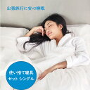 3点セット 使い捨て不織布 寝具カバー 不織布 掛布団カバー シーツ 枕カバー シングルセット 介護用 防災用品 備蓄用 出張旅行 衛生用品 携帯便利 民泊 美...