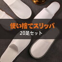 20足セット 使い捨てスリッパ 軽量 不織布スリッパ 室内 スリッパ 旅行用 衛生的で便利 ホテル 旅館 夜行バス 住宅展示場 ホワイト グレー