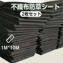 2枚入り 防草シート 雑草防止シート 除草シート 1mx10m 不織布 雑草シート UV剤入り 高密度 高耐久性 草刈り不要 砂利下 庭 黒 雑草対策 農業資材