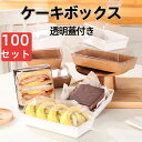 100個セット ケーキボックス ロールケーキケース 透明 蓋付き 食品包材 ケーキ容器 業務用 デザート容器 テイクアウト 使い捨て容器 パック クリア クラフト