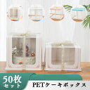 ケーキボックス 50枚セット ケーキボックス 透明 ケーキ箱 クリア ケーキ箱 ギフトボックス お菓子箱 業務用 クラフト 紙 製菓 紙ボックス 包装箱 デザー...