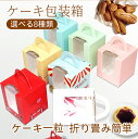 ケーキボックス ケーキbox 50枚セット 窓付き カップケーキ 一粒 使い捨て弁当箱 サンドイッチ ケーキ お菓子 誕生日用 ケーキキャリア 透明 ケーキ デ...
