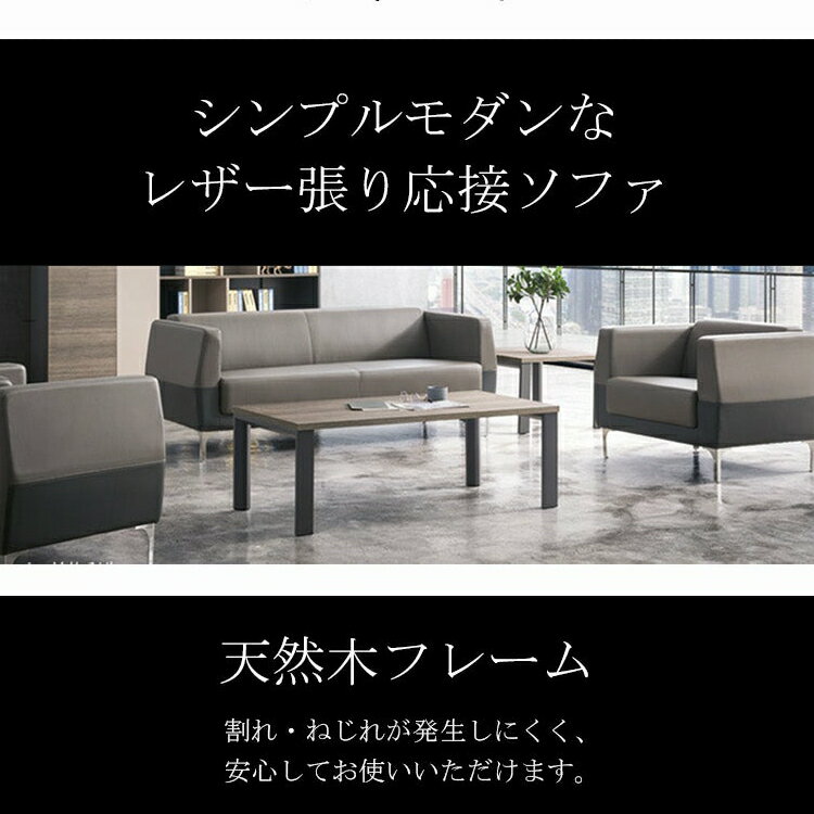 応接ソファー リビングソファー レザーソファー 応接セット 木目調 PVCレザー生地 高密度ウレタンフォーム 天然木フレーム 広い天板 ステンレス鋼 シンプルモダン ブラック ブラウン