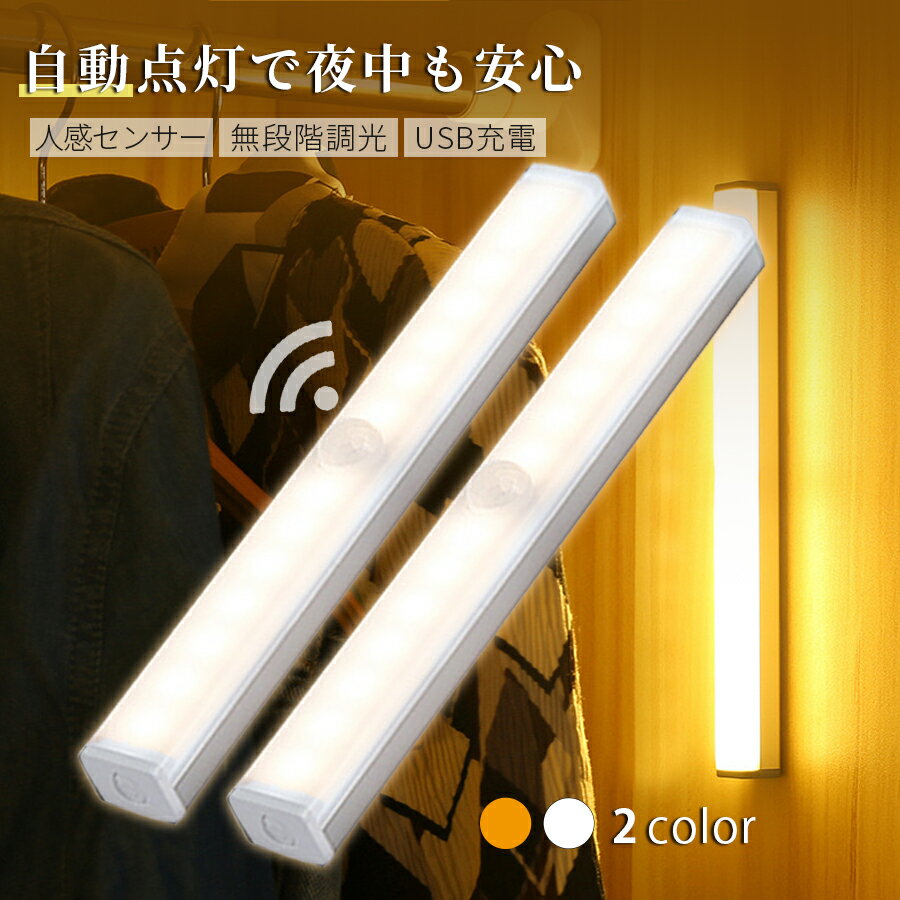 【30日間保証】送料無料 センサーライト 屋内 人感センサーライト スタンドライト LEDライト 充電式 2個セット クローゼット 室内 廊下 小型 ランタン 玄関 防災グッズ USB おしゃれ 懐中電灯 ライト おしゃれ センサーライト 屋内 ライト led 人感 人感センサー