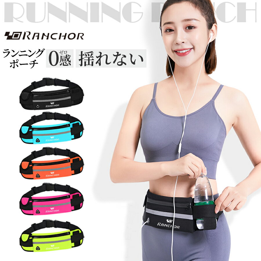 送料無料 ランニングポーチ ウエストポーチ 揺れない ランニングバッグ ジョギングポーチ 防水 ボトルポーチ ペットボトル メンズ レディース アウトドア 旅行...