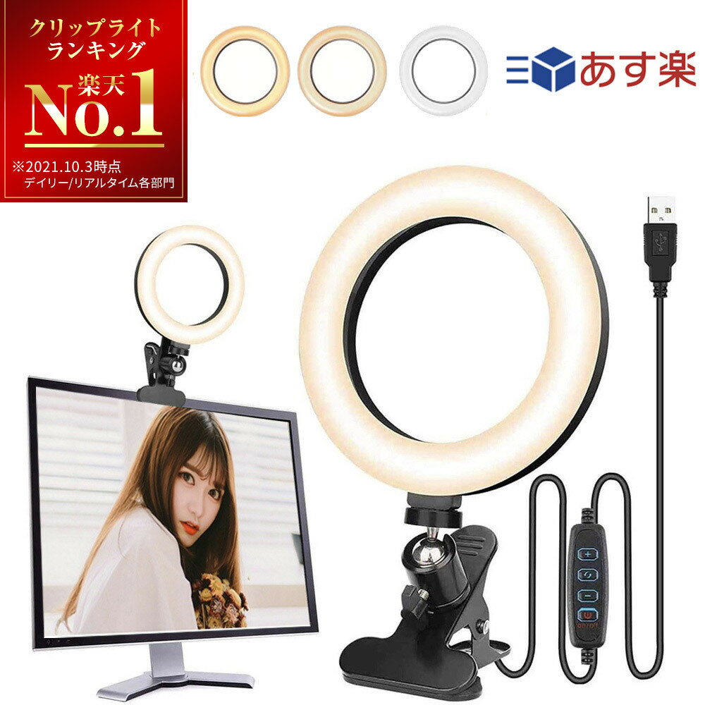 スーパーセール期間中200円OFFクーポン配布 【楽天1位獲得】 LEDリングライト クリップ 卓上 6.3インチ スマホ Zoomライト pcライト ライブ配信 撮影 コンパクト 女優ライト パソコン用 自撮り…