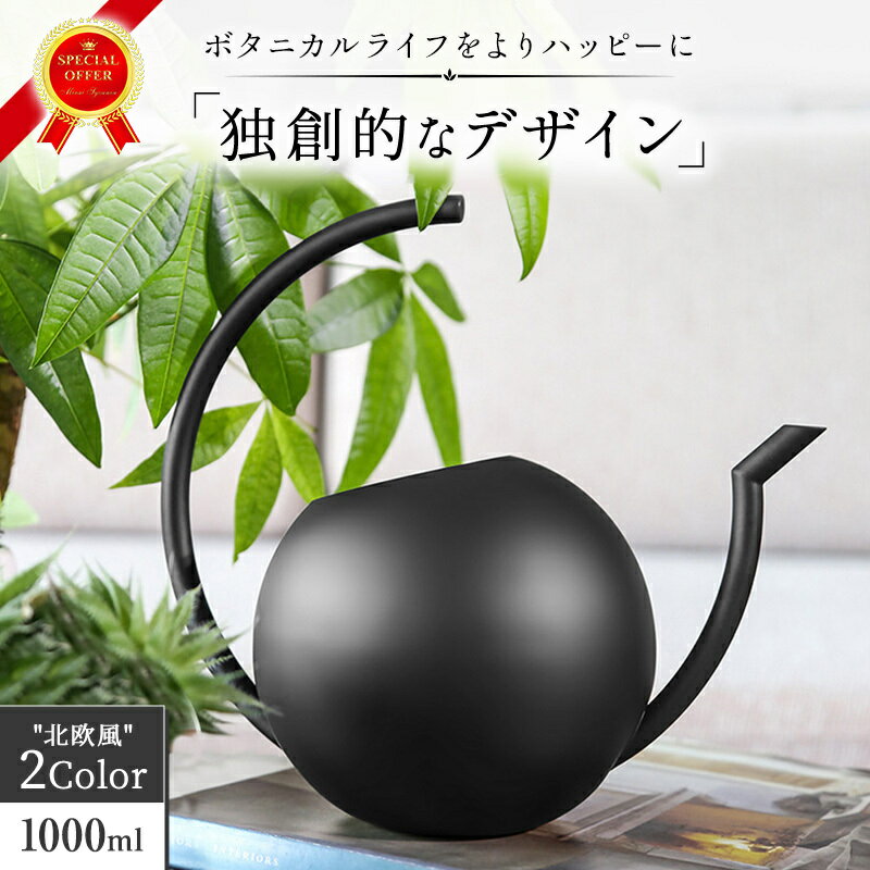 じょうろ おしゃれ 北欧風 1000ml 観葉植物 ステンレス ミニジョウロ かわいい 園芸用品 ガーデン 水差し 散水用具 園芸 屋内 ブラック/シルバー