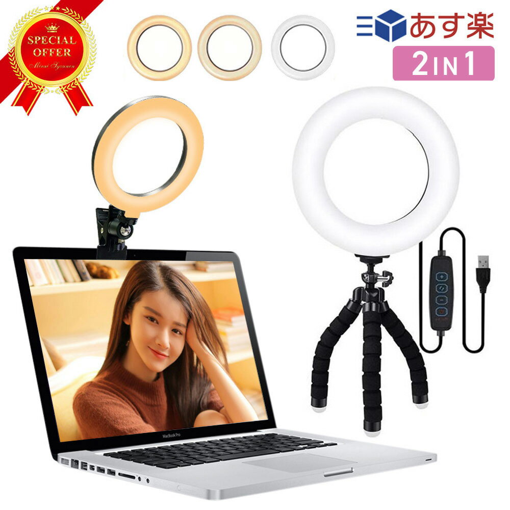 スーパーセール期間中500円OFFクーポン配布 リングライト クリップ 三脚式 2IN1【6.3インチ】 zoomライト 女優ライト pcライト 照明 撮影WEB会議 テレワーク リモートワーク メイク用 YouTube …