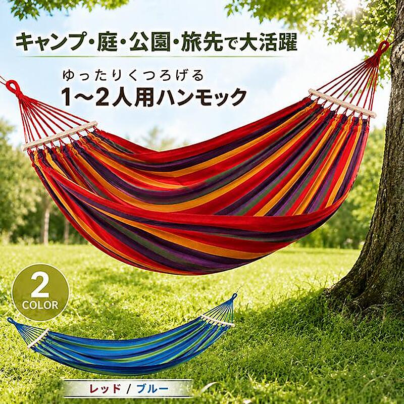 ハンモック 1～2人用 200×100cm 厚手キャンバス コットン素材 通気性 ゆったり 室内 屋外 アウトドア キャンプ 庭 ベランダ 昼寝 リラックス 吊り下げ式 木製バー Dリング 固定ロープ 収納袋付き 持ち運び便利 簡単設置
