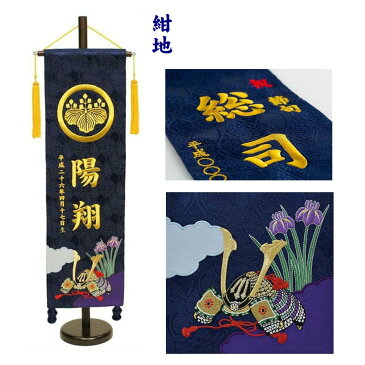 名前旗 なまえ旗 名入れ旗 名前旗 兜 大 紺or黒 家紋 家紋入り 男の子 兄弟用 刺繍仕立て名前旗飾り オリジナル房に変更可 土台付 名前・生年月日入れ代すべて込み