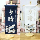 名前旗 総刺繍 なまえ旗 兜モダン 紺色 白色 小 男の子 刺繍仕立て名前旗飾り 小サイズ 土台付 名前・生年月日入れ代すべて込み ちょうどいいサイズ 双子 双...