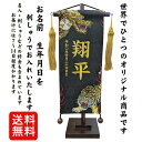 名前旗 なまえ旗 男の子 総刺繍仕立て名前旗飾り 段織【731 龍虎伝 小 金糸 178555】小サイズ 土台付 名前・生年月日入れ代すべて込み かっこいい ち...