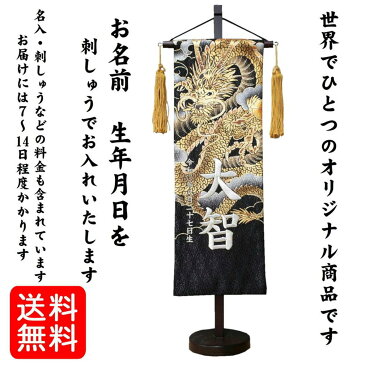 名前旗 なまえ旗 名入れ旗 特中 男の子 刺繍仕立て名前旗飾り 特中 上金彩 雲に龍 虎 名物裂 黄金鷹 土台付 兄弟 かっこいい 名前・生年月日入れ代すべて込み