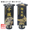 名前旗 なまえ旗 刺繍 金彩 黒色 ミニ 特小 龍 富士 松 鷹 男の子 刺繍仕立て名前旗飾り 特小サイズ 土台付 名前・生年月日入れ代すべて込み コンパクトサ...