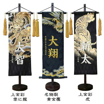 名前旗 なまえ旗 名入れ旗 特中 男の子 刺繍仕立て名前旗飾り 特中 上金彩 雲に龍 虎 名物裂 黄金鷹 土台付 兄弟 かっこいい 名前・生年月日入れ代すべて込み