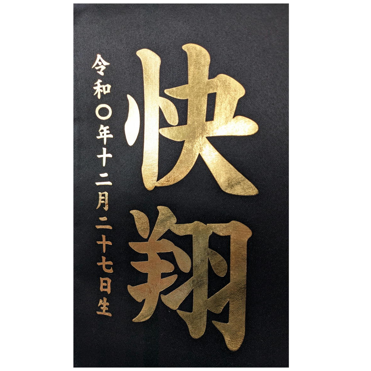 名前旗 なまえ旗 【特中】 兜 男の子 金箔仕立て名前旗飾り 【ホログラム龍 166873】土台付 兄弟 かっこいい 名前・生年月日入れ代すべて込み 高さ約57cm 旗高さ48cm幅17cm りっぱな特中サイズ 双子 双子旗 兄弟 兄弟旗