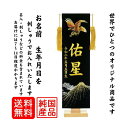 名前旗 なまえ旗 富士鷹 E4FhB 名入れ旗 特中 男の子 E4FHB プレミアム刺繍名前旗 特中 鷹 富士山 黒色 土台付 兄弟 かっこいい 名前・生年月日...