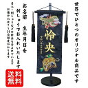 名前旗 なまえ旗 西陣織 男の子 総刺繍仕立て名前旗飾り M旗 中サイズ 土台付 名前・生年月日入れ代すべて込み【766】 かっこいい ちょうどいいサイズ 小サ...