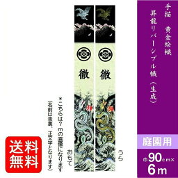 【昇龍リバーシブル 生成】6.0m 武者絵のぼり 大名旗 出世幟 節句のぼり のぼり旗 名旗 庭園用 家紋・名前入れ可能 フジサン鯉 小林捺染 XRFW60 節句幟 武者幟 武者絵のぼり