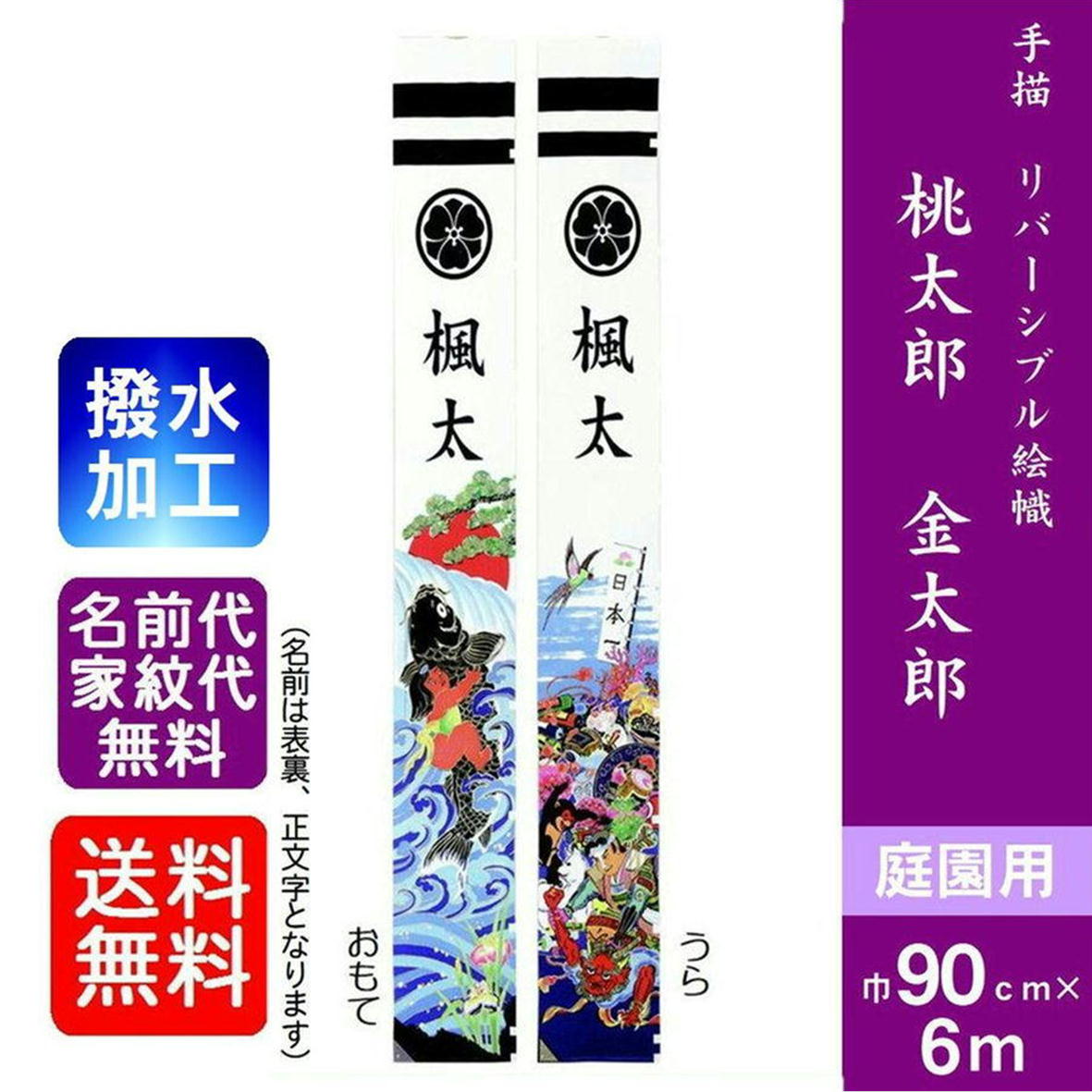 【リバーシブル 桃・金太郎】6m 撥水加工付 武者絵のぼり 大名旗 出世幟 節句のぼり のぼり旗 名旗 庭園用 家紋・名前入れ代金込み 五月飾り 端午の節句 小林捺染 XR61 リバーシブル幟 桃太郎 金太郎 節句幟 武者幟 武者絵のぼり