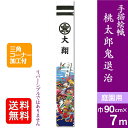 【手描絵幟 桃太郎鬼退治】 7m 武者絵のぼり 大名旗 出世幟 節句のぼり のぼり旗 XT714 桃太郎鬼退治 桃太郎幟 名旗 庭園用 名前入れ可能 小林捺染 手描 絵幟 節句幟 武者幟 武者絵のぼり